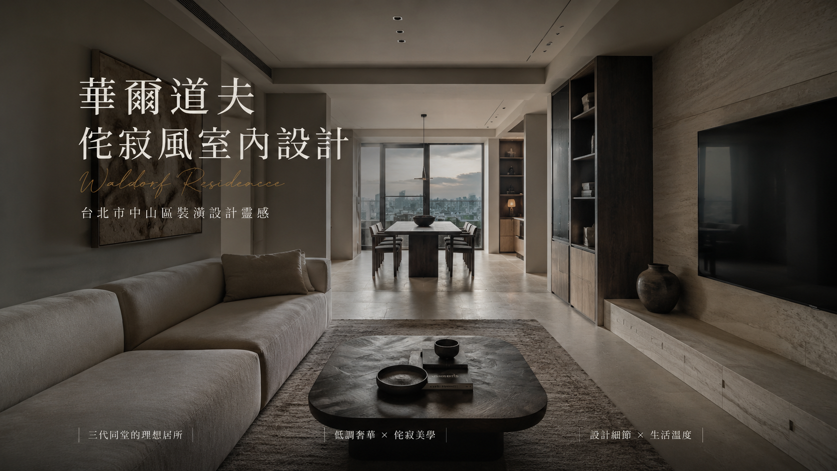 華爾道夫侘寂風室內設計｜台北市中山區裝潢設計靈感