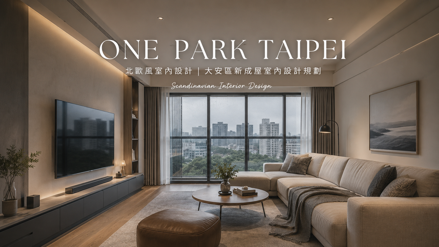 ONE PARK TAIPEI北歐風室內設計｜大安區新成屋室內設計規劃