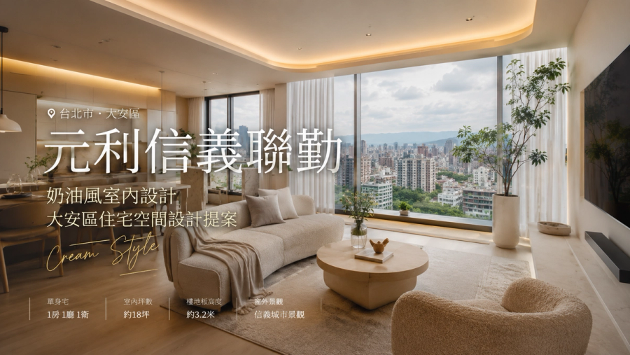 元利信義聯勤奶油風室內設計|大安區住宅空間設計提案