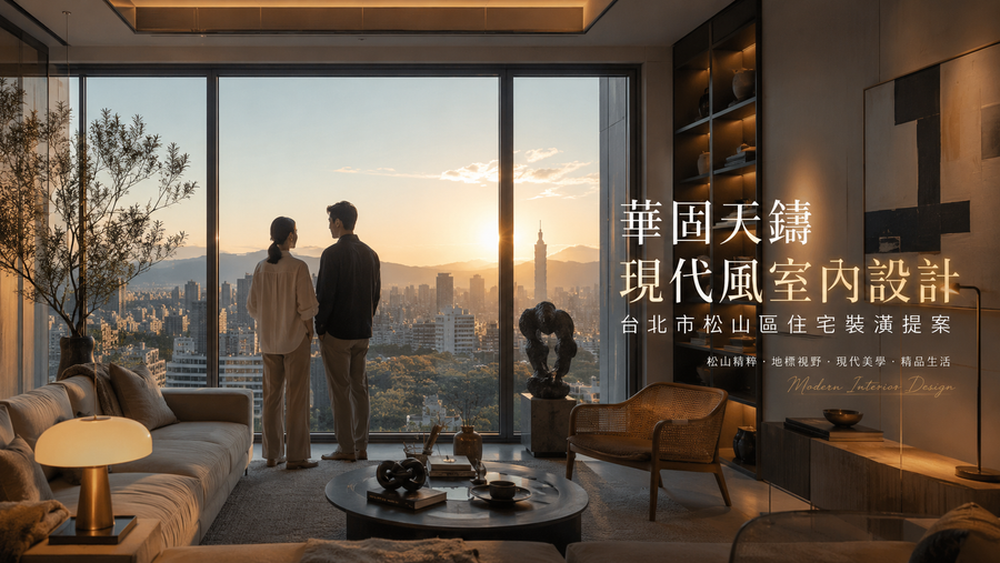 華固天鑄現代風室內設計｜台北市松山區住宅裝潢提案