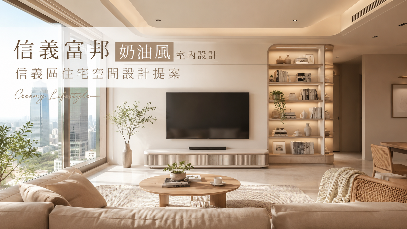 文章標題 信義富邦,台北市,信義區,奶油風室內設計