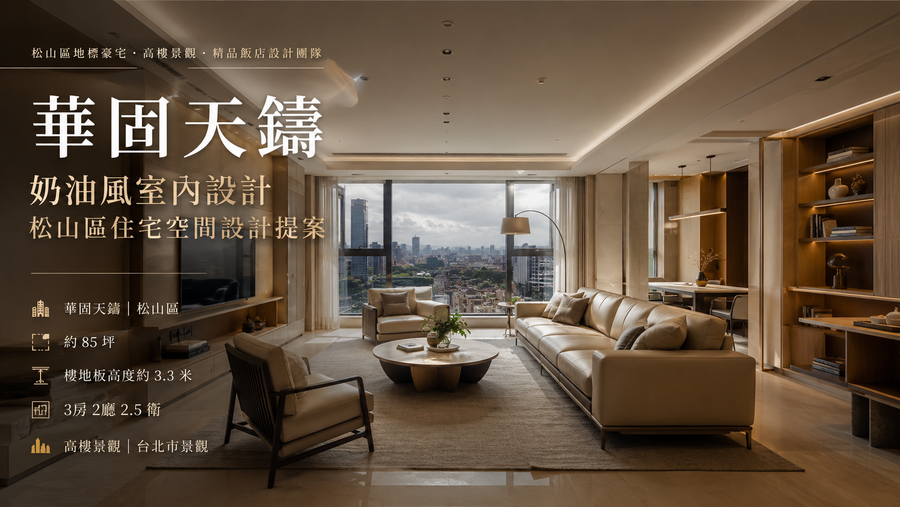 華固天鑄奶油風室內設計｜松山區住宅空間設計提案