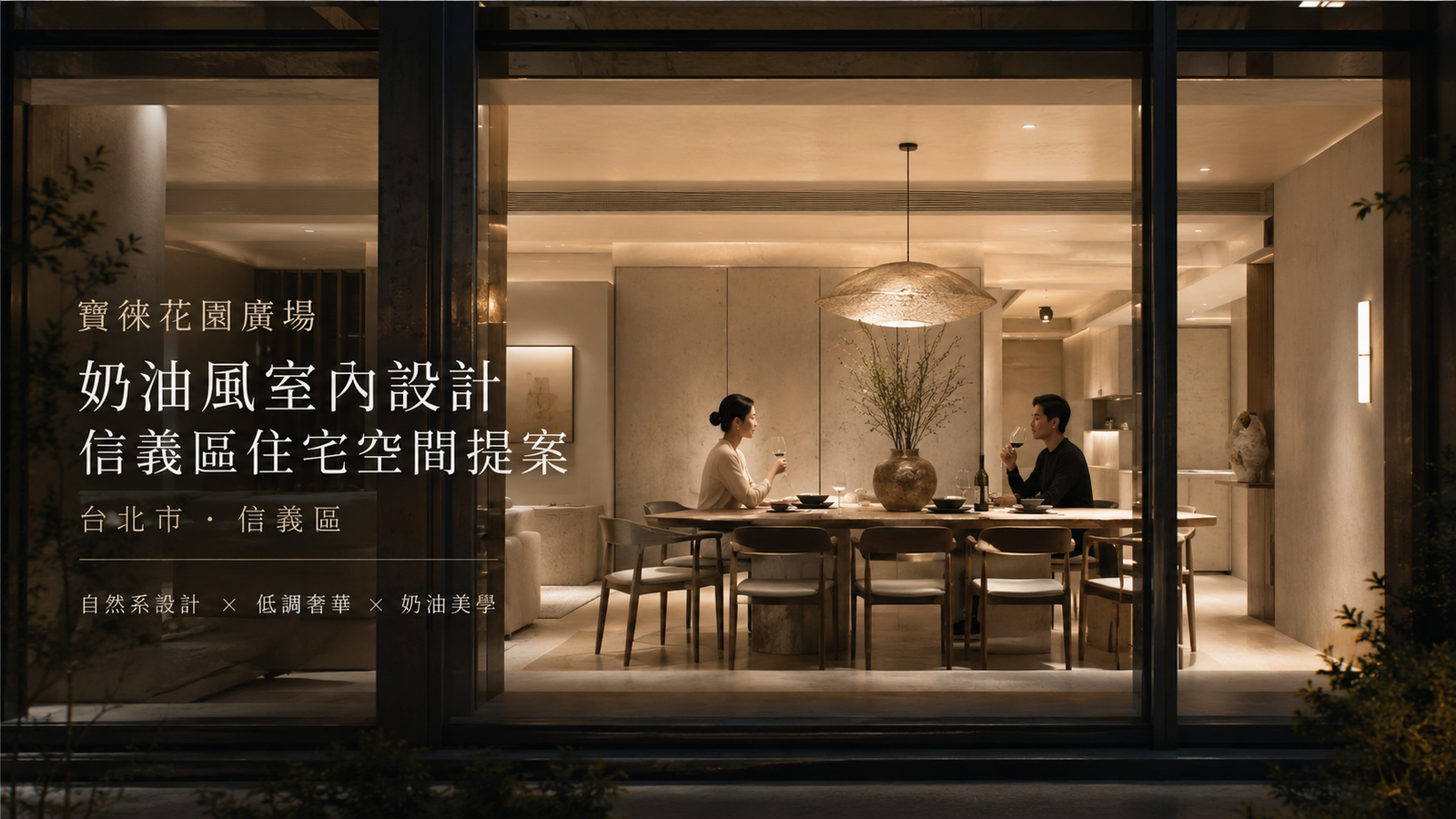 寶徠花園廣場奶油風室內設計｜信義區住宅空間設計提案餐廳室內設計