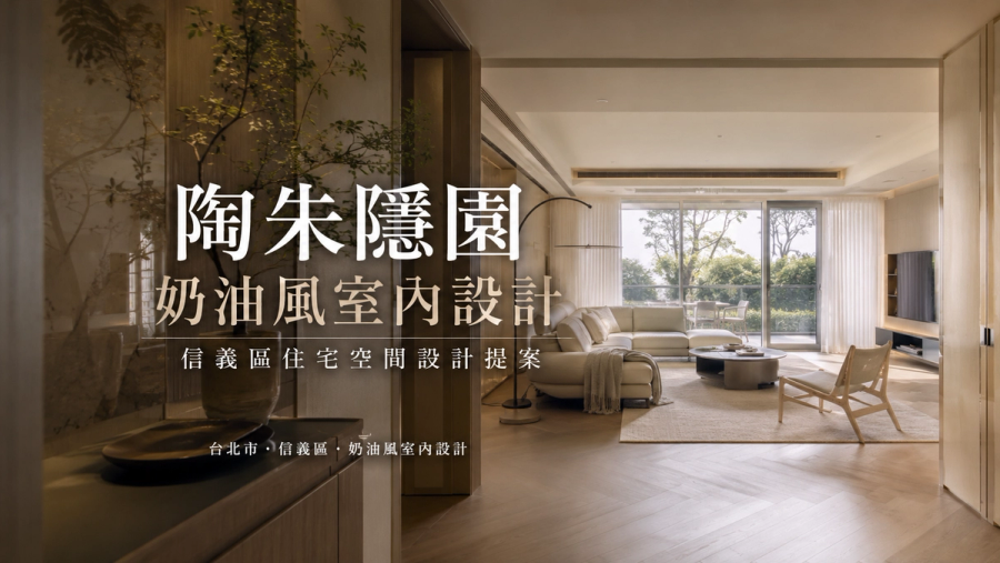 陶朱隱園奶油風室內設計|信義區住宅空間設計提案