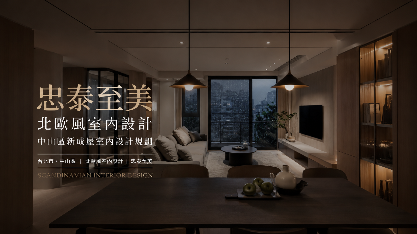 忠泰至美北歐風室內設計｜中山區新成屋室內設計規劃
