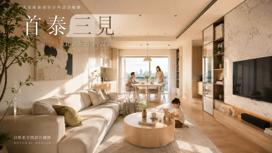 首泰三見北歐風室內設計｜大安區新成屋室內設計規劃