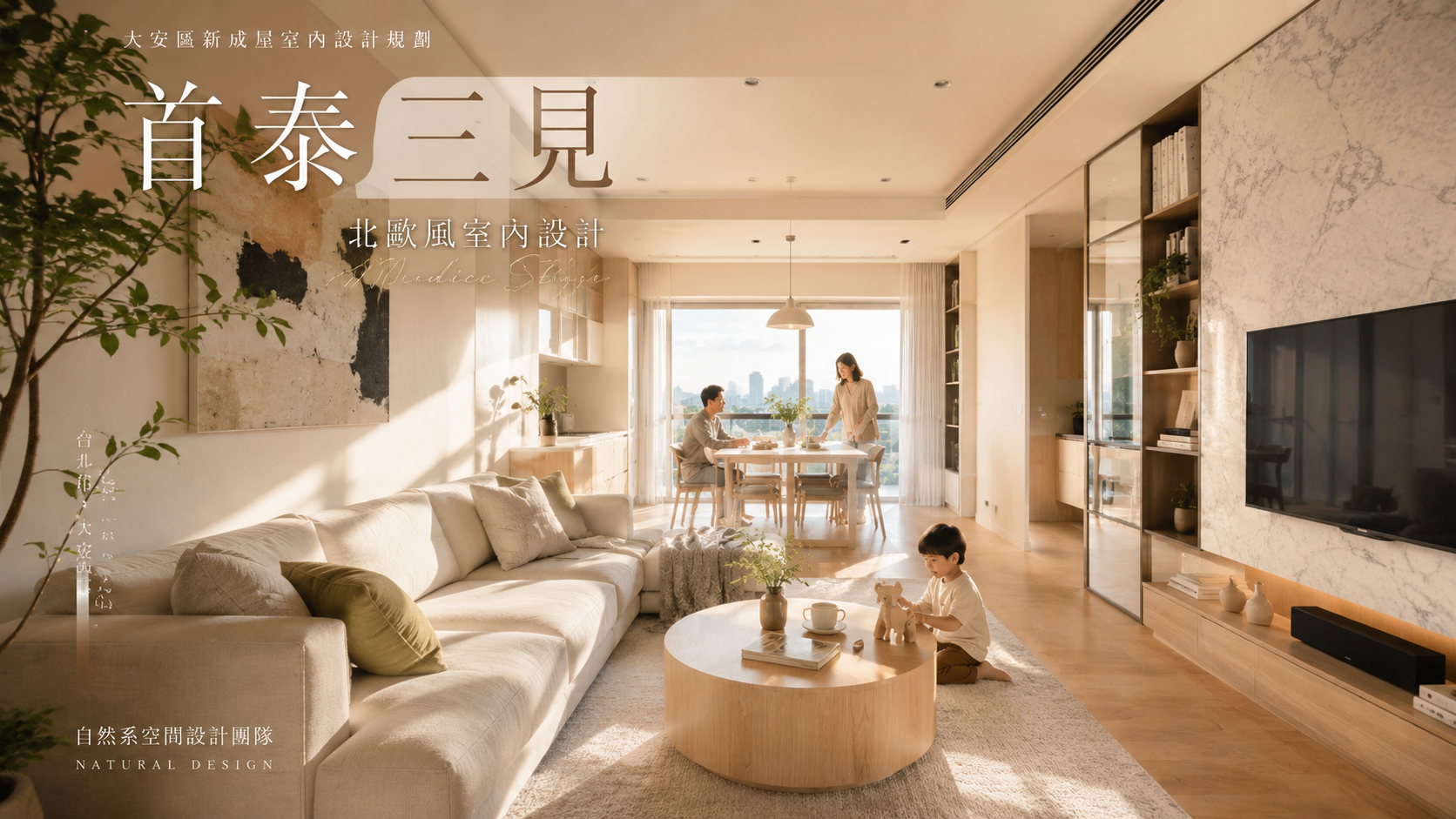 首泰三見北歐風室內設計｜大安區新成屋室內設計規劃