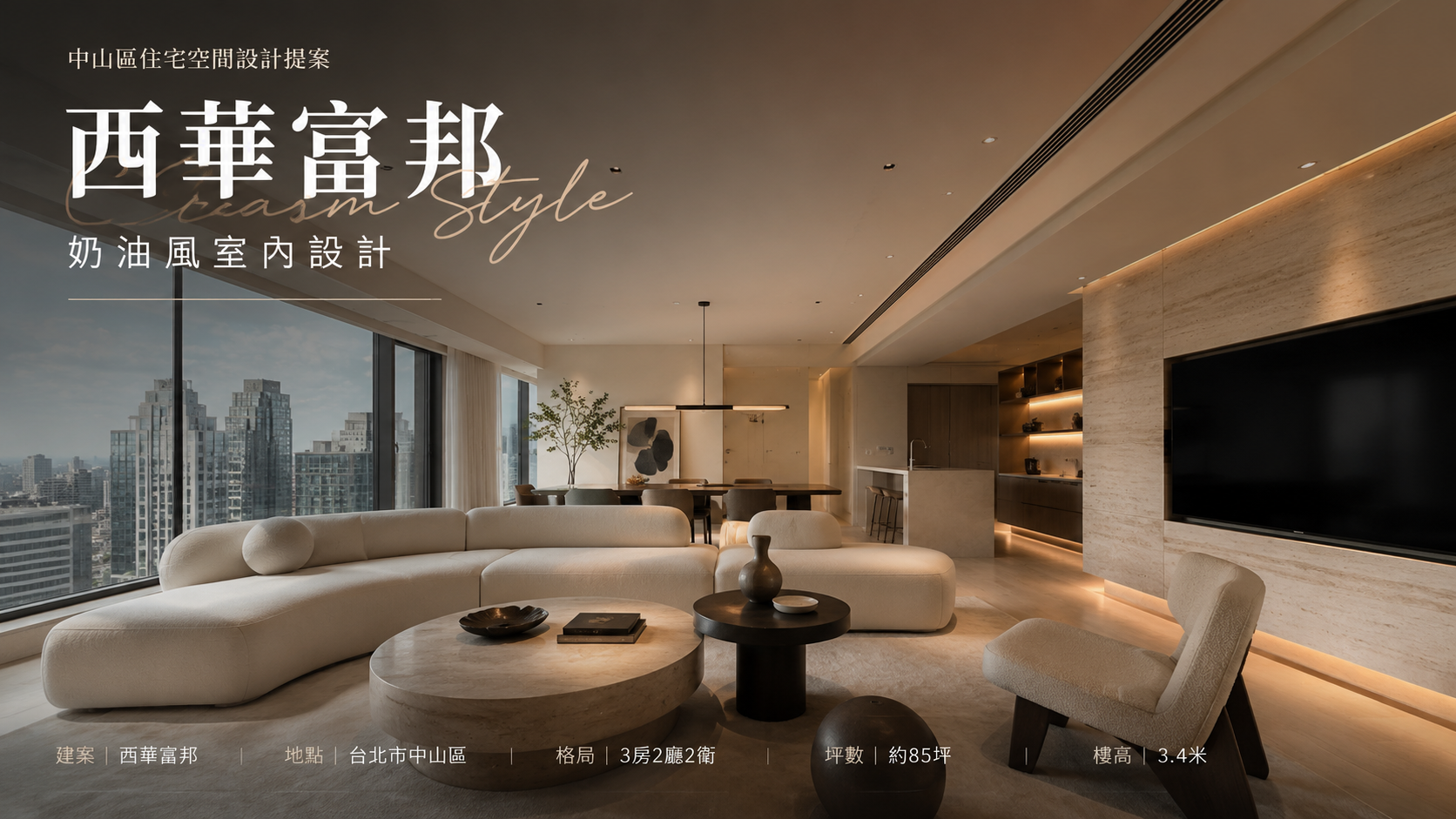 文章標題 西華富邦,台北市,中山區,奶油風室內設計