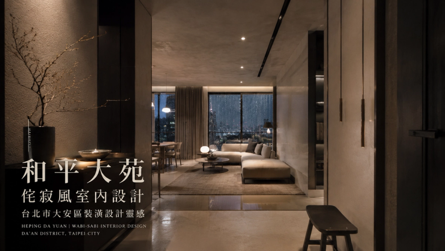 和平大苑侘寂風室內設計｜台北市大安區裝潢設計靈感
