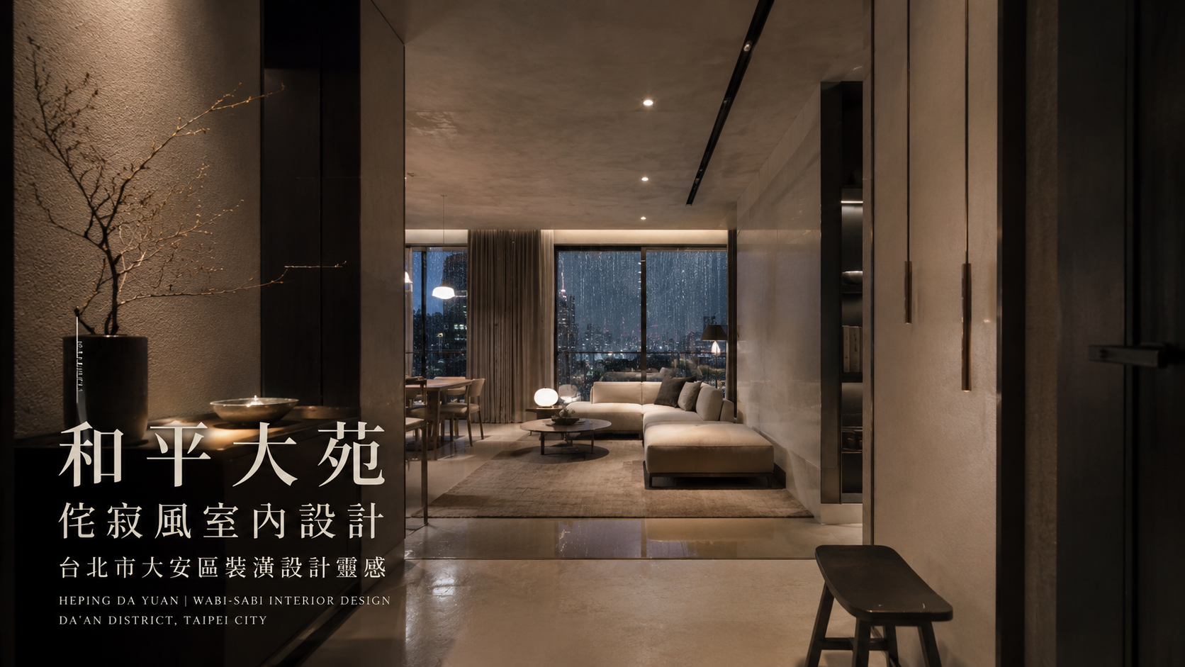 和平大苑侘寂風室內設計｜台北市大安區裝潢設計靈感