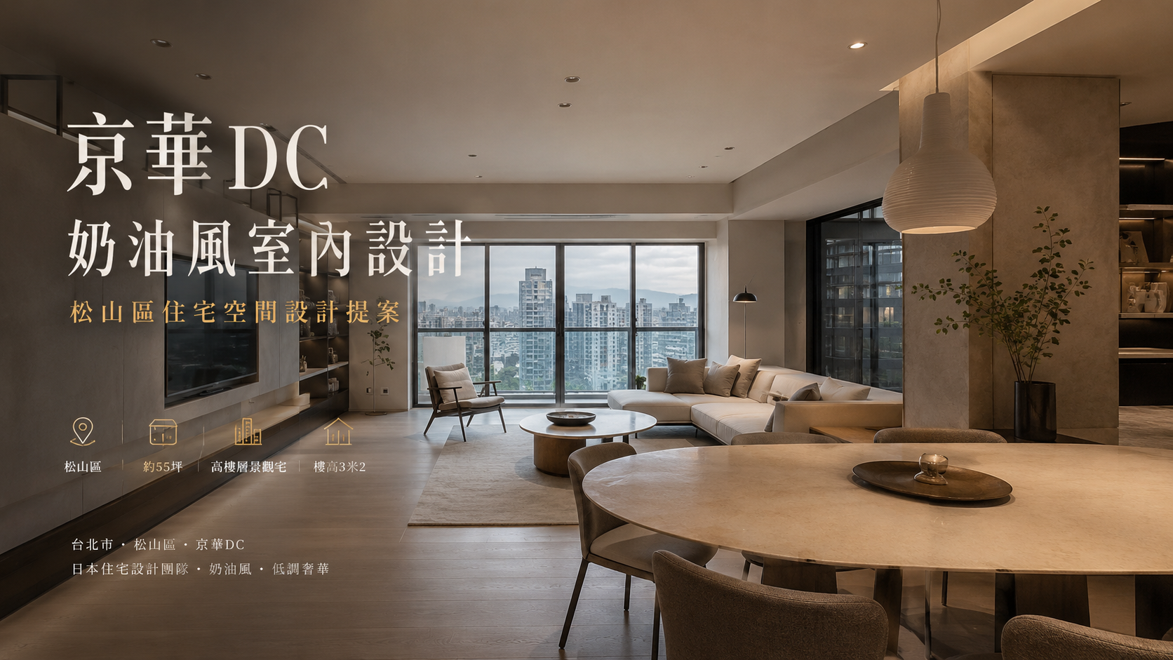 京華DC奶油風室內設計｜松山區住宅空間設計提案