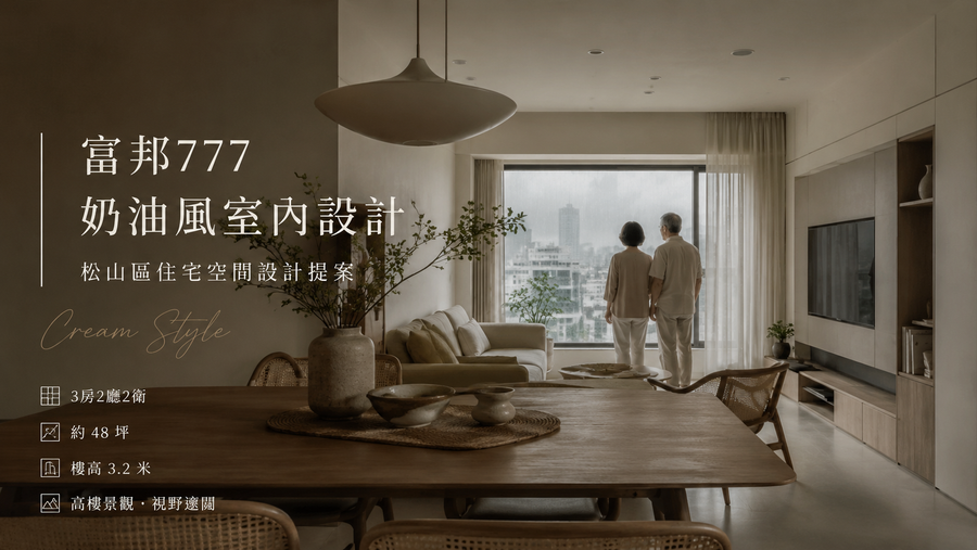 富邦777奶油風室內設計｜松山區住宅空間設計提案