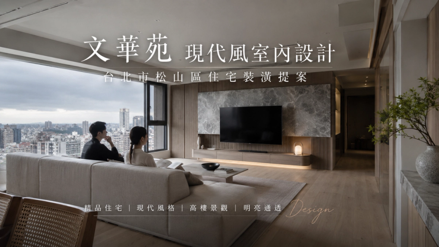 文華苑現代風室內設計｜台北市松山區住宅裝潢提案
