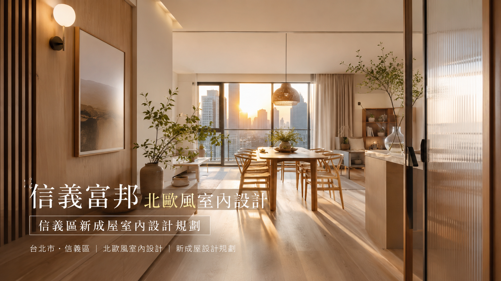 信義富邦北歐風室內設計｜信義區新成屋室內設計規劃餐廳室內設計