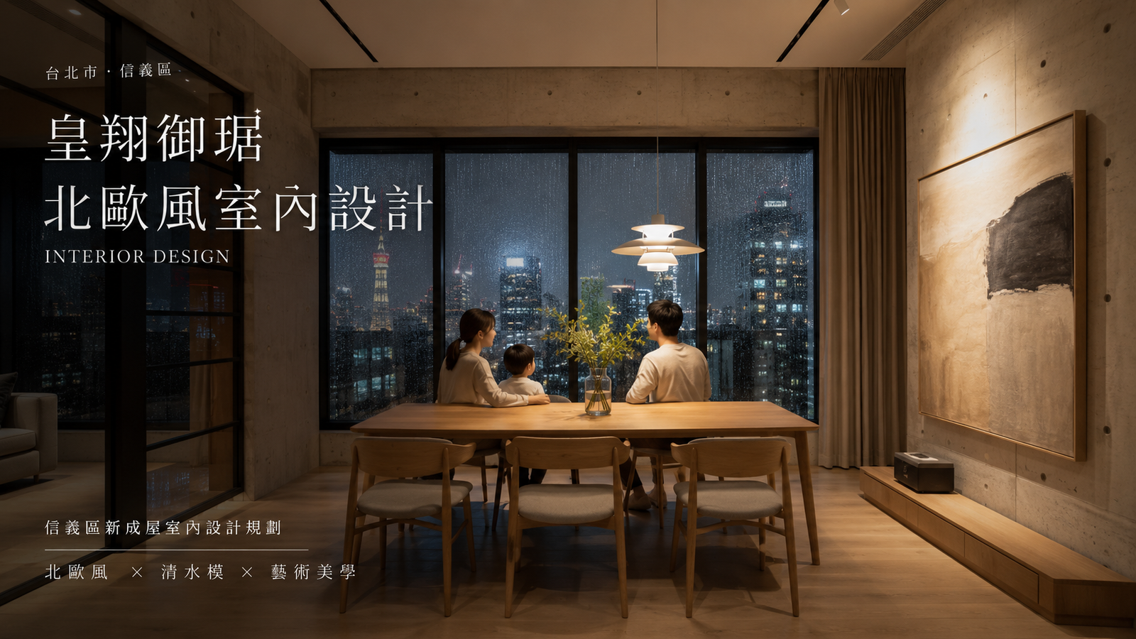 皇翔御琚北歐風室內設計｜信義區新成屋室內設計規劃餐廳室內設計