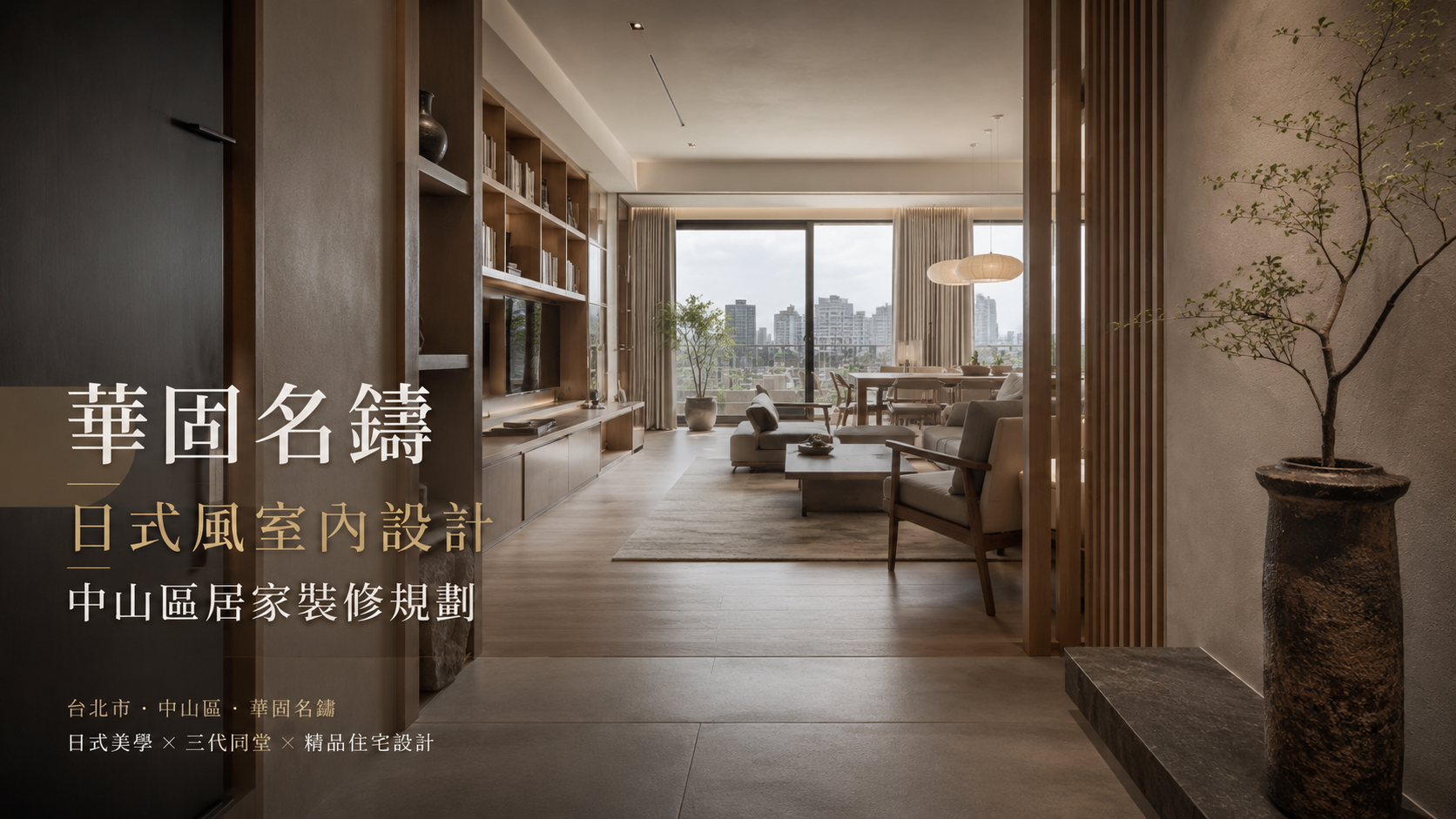 文章標題 華固名鑄,台北市,中山區,日式風室內設計