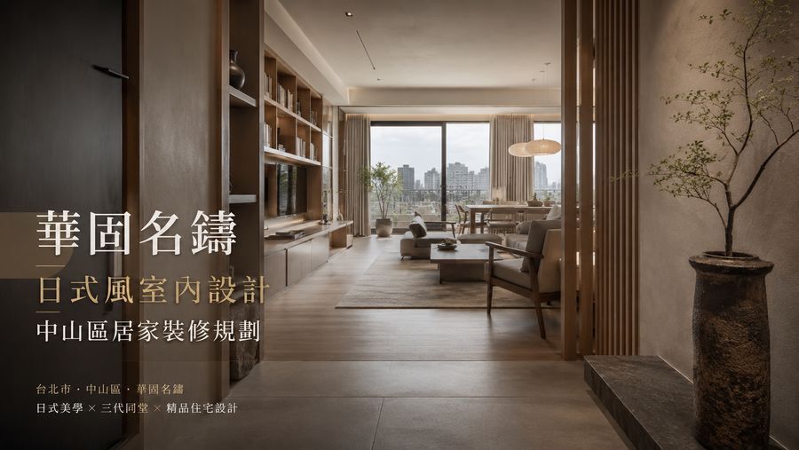 華固名鑄日式風室內設計｜中山區居家裝修規劃