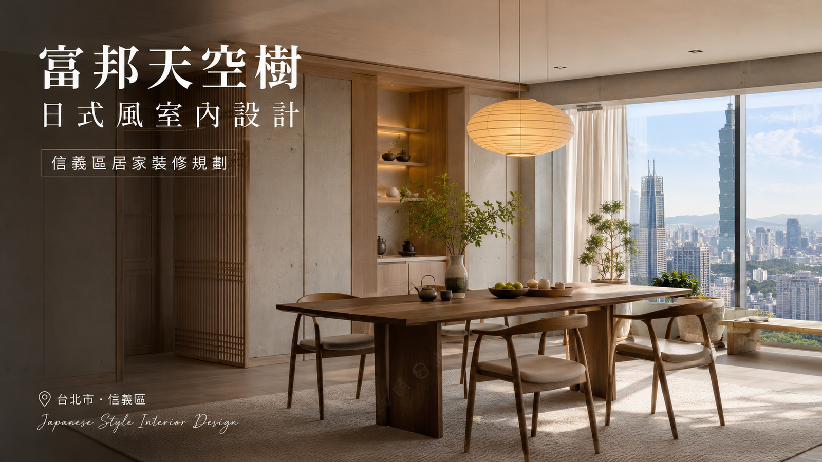 富邦天空樹日式風室內設計｜信義區居家裝修規劃餐廳室內設計