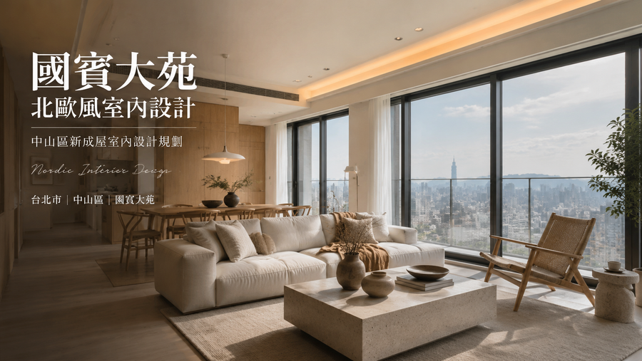 國賓大苑北歐風室內設計｜中山區新成屋室內設計規劃