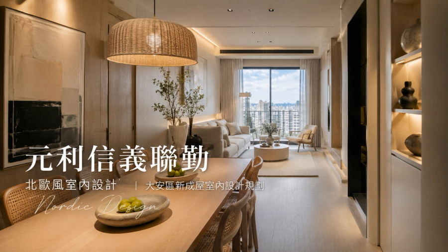 元利信義聯勤北歐風室內設計｜大安區新成屋室內設計規劃