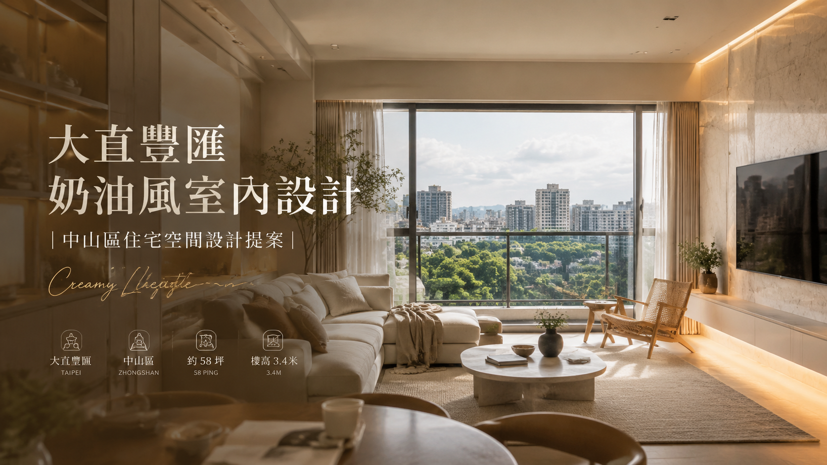 大直豐匯奶油風室內設計｜中山區住宅空間設計提案