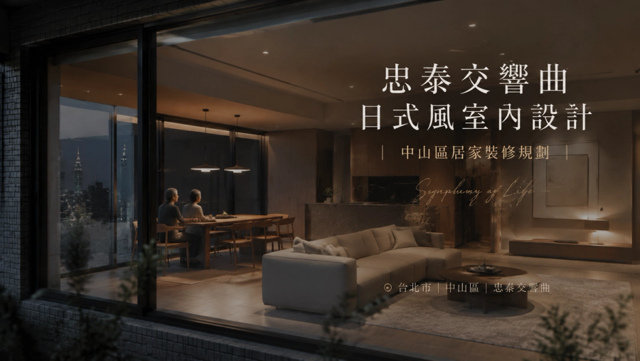 忠泰交響曲日式風室內設計｜中山區居家裝修規劃