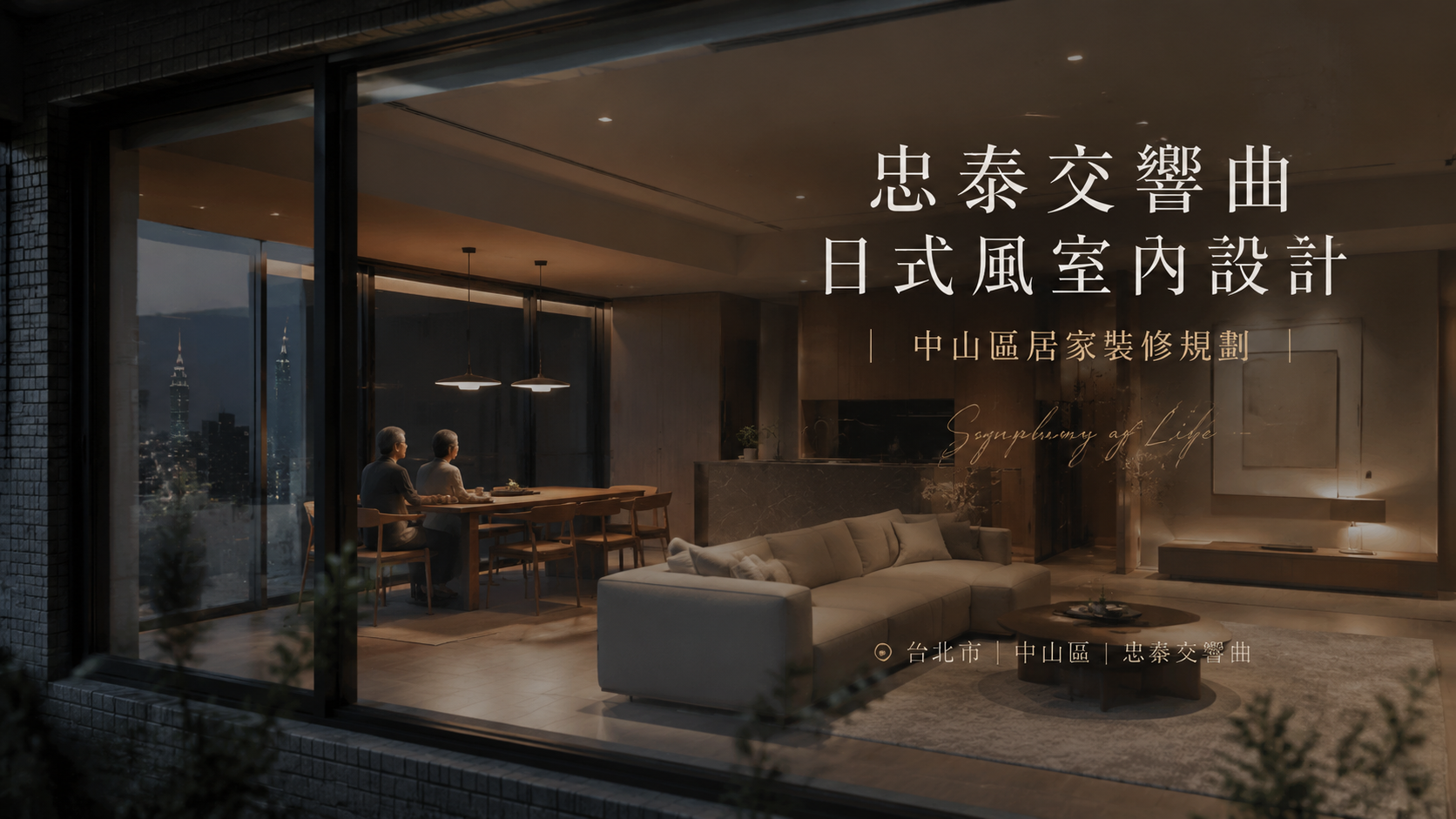 忠泰交響曲日式風室內設計｜中山區居家裝修規劃