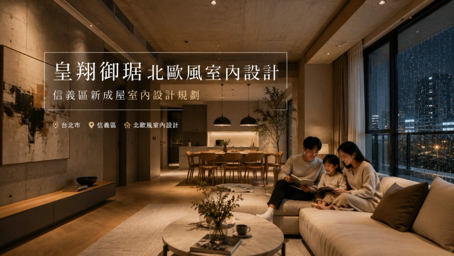 皇翔御琚北歐風室內設計|信義區新成屋室內設計規劃