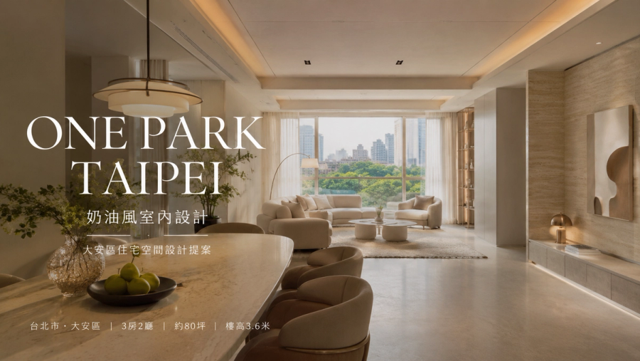 ONE PARK TAIPEI奶油風室內設計|大安區住宅空間設計提案
