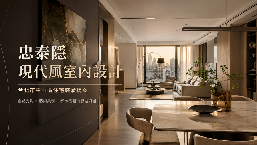 忠泰隱現代風室內設計｜台北市中山區住宅裝潢提案