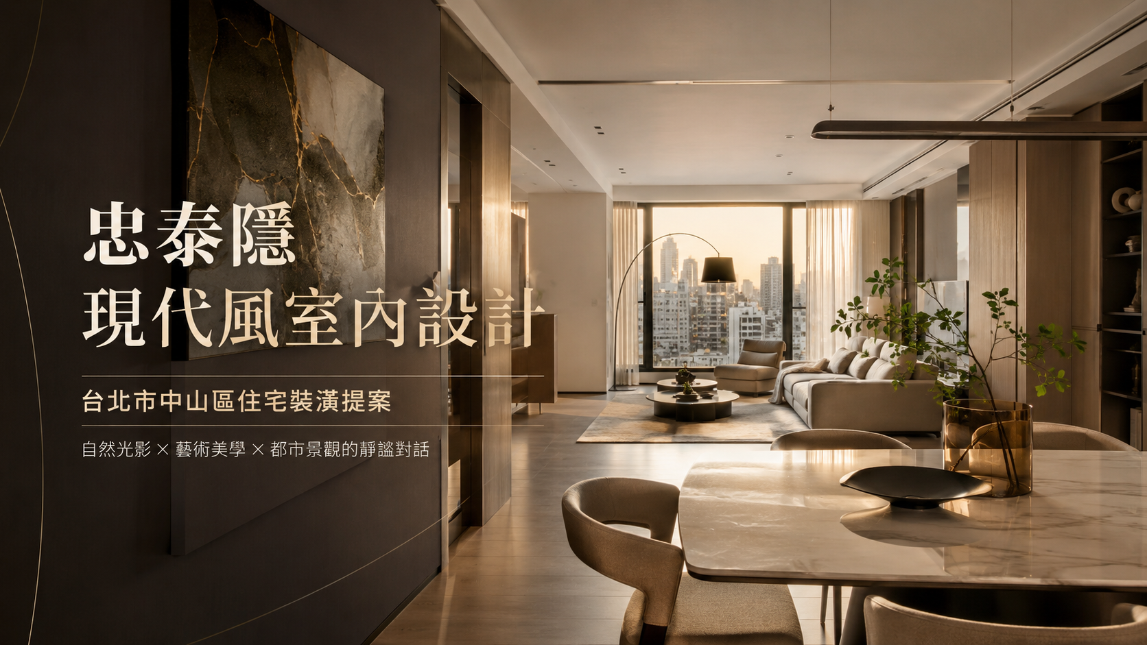 忠泰隱現代風室內設計｜台北市中山區住宅裝潢提案