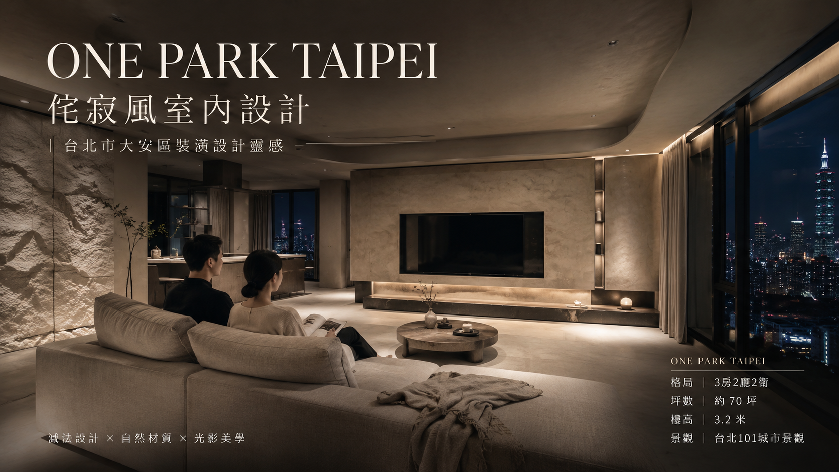 ONE PARK TAIPEI侘寂風室內設計｜台北市大安區裝潢設計靈感