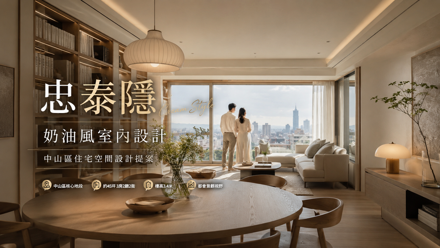 忠泰隱奶油風室內設計｜中山區住宅空間設計提案