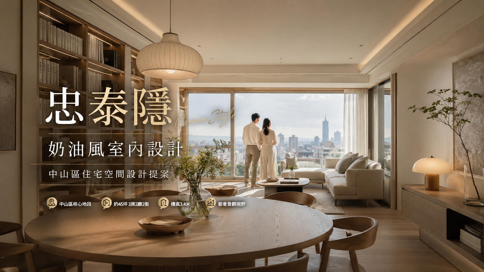 忠泰隱奶油風室內設計｜中山區住宅空間設計提案