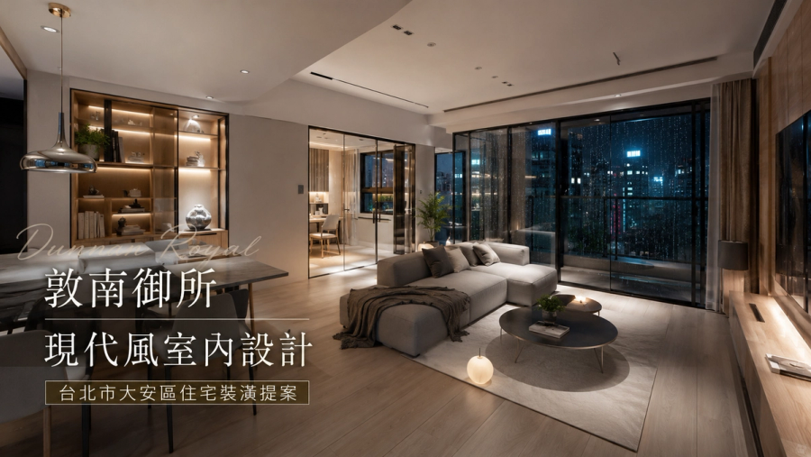 敦南御所現代風室內設計｜台北市大安區住宅裝潢提案