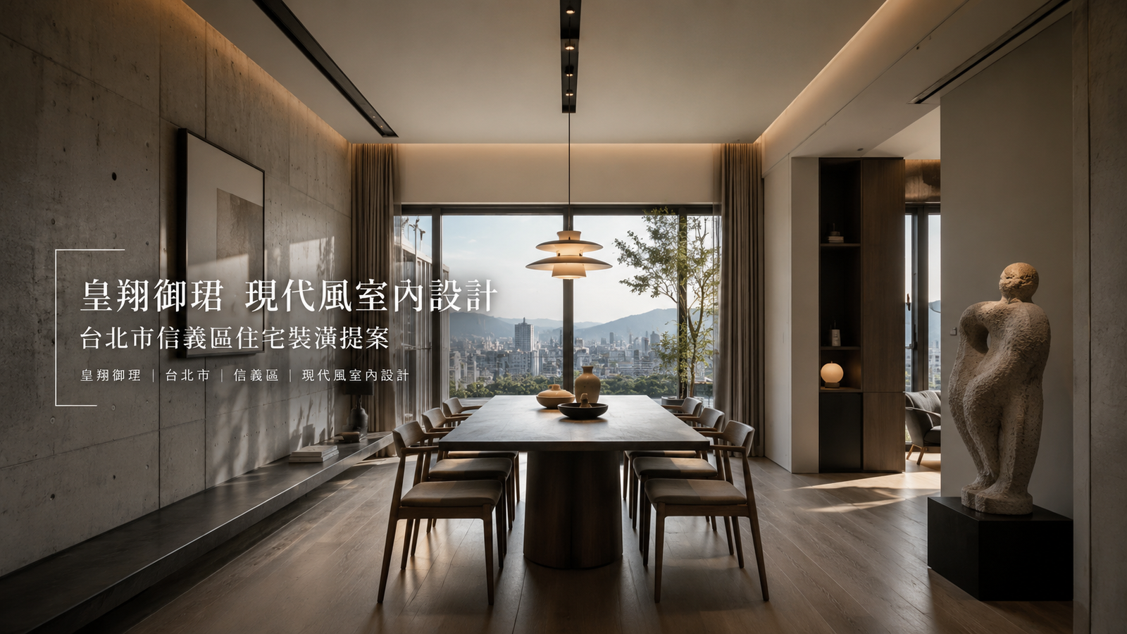 皇翔御琚現代風室內設計｜台北市信義區住宅裝潢提案餐廳室內設計