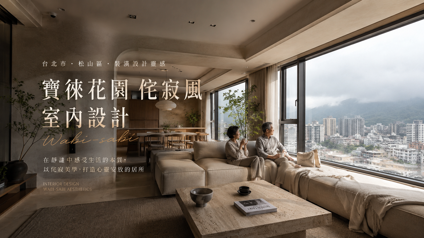 寶徠花園侘寂風室內設計｜台北市松山區裝潢設計靈感