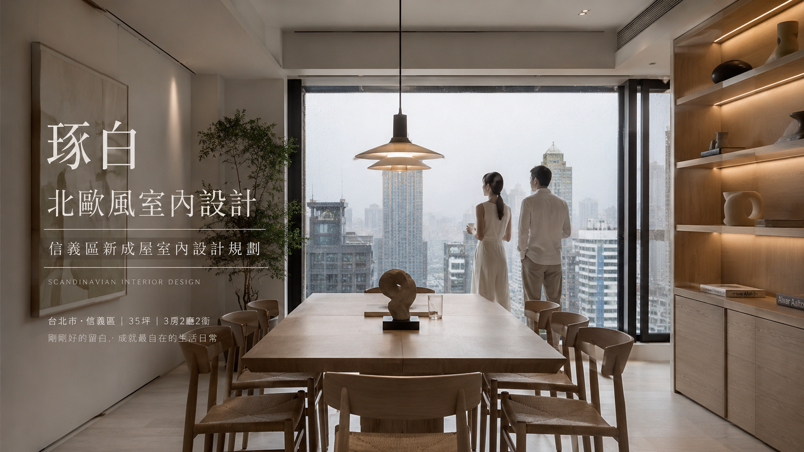 琢白北歐風室內設計｜信義區新成屋室內設計規劃餐廳室內設計