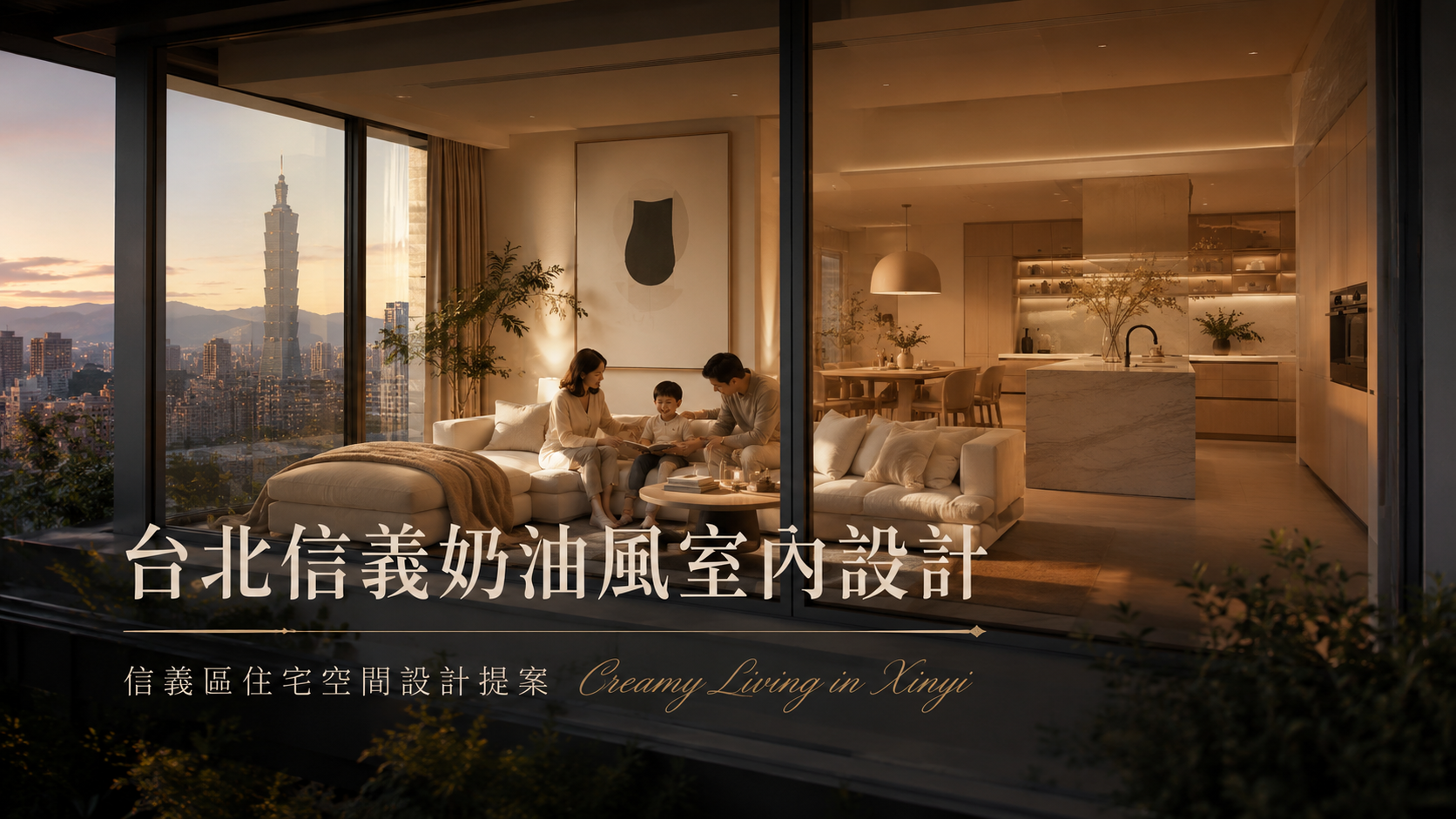 台北信義奶油風室內設計｜信義區住宅空間設計提案