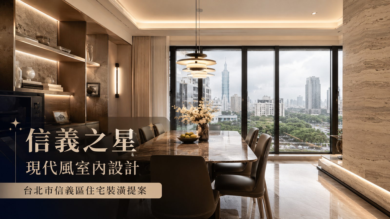 信義之星現代風室內設計｜台北市信義區住宅裝潢提案餐廳室內設計