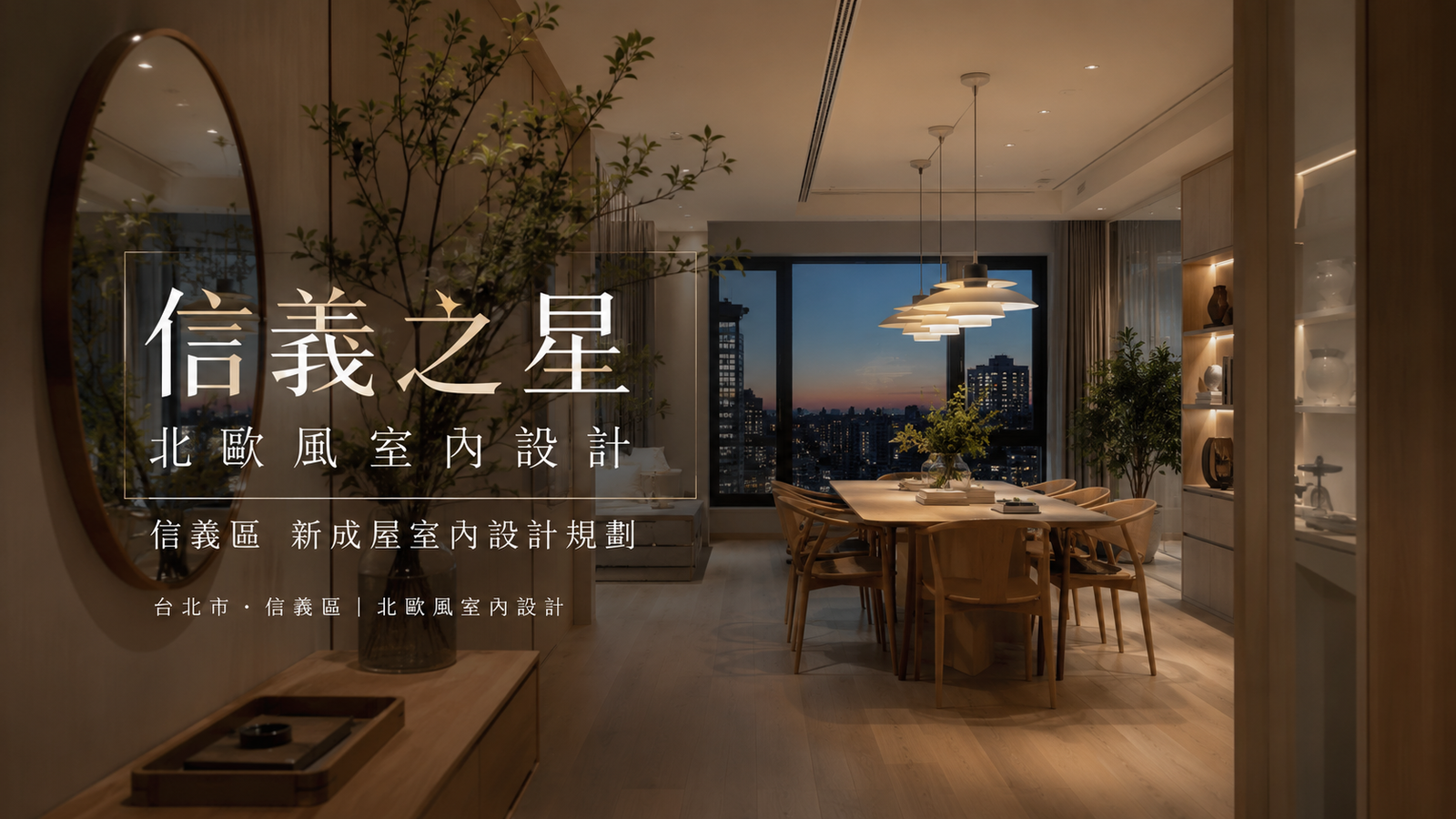 信義之星北歐風室內設計｜信義區新成屋室內設計規劃餐廳室內設計