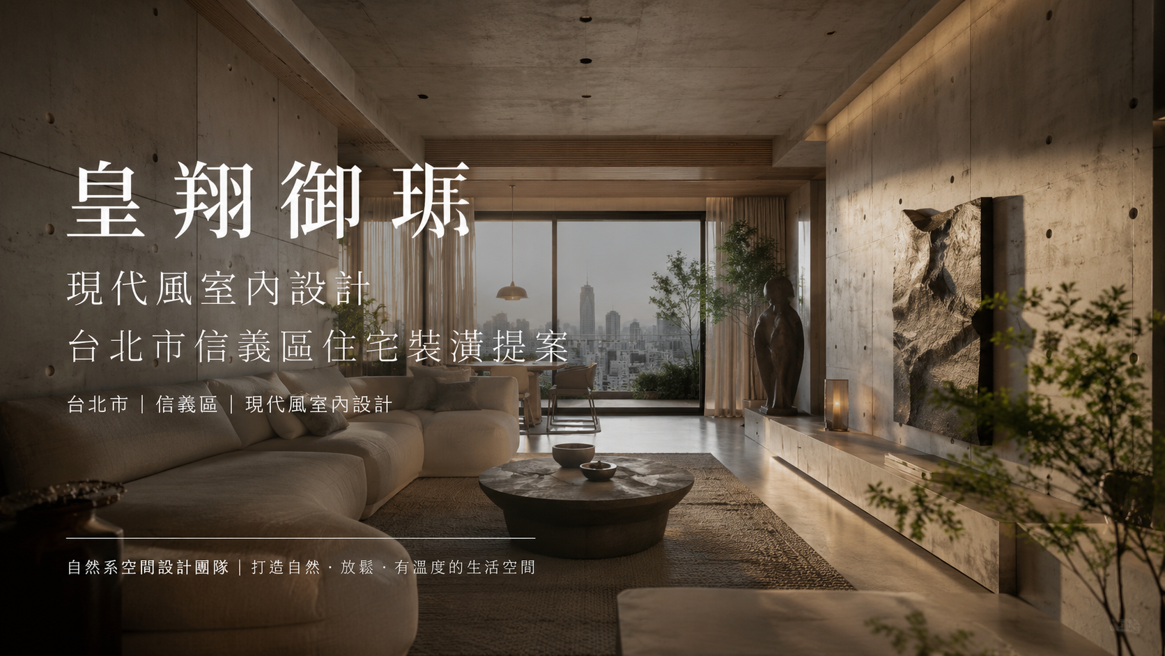 文章標題 皇翔御琚,台北市,信義區,現代風室內設計