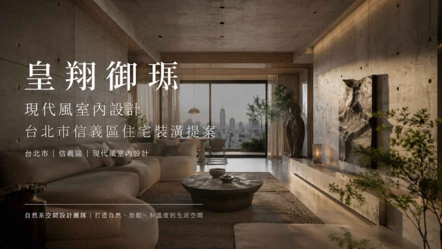 皇翔御琚現代風室內設計|台北市信義區住宅裝潢提案