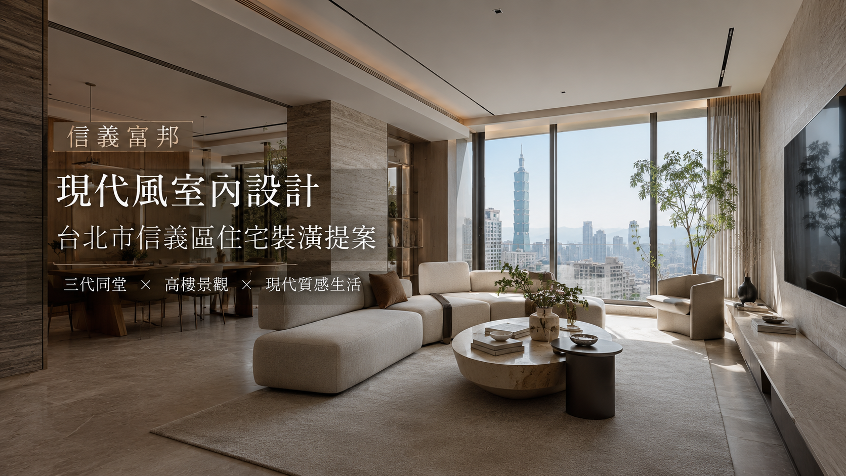 文章標題 信義富邦,台北市,信義區,現代風室內設計