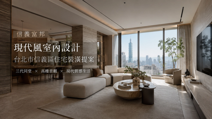 信義富邦現代風室內設計|台北市信義區住宅裝潢提案