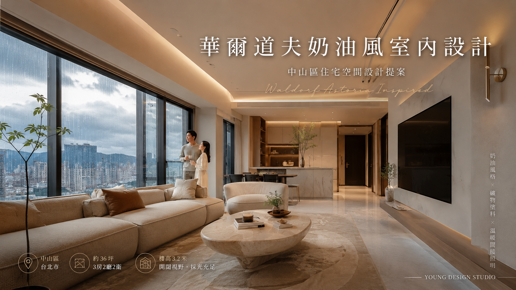 華爾道夫奶油風室內設計｜中山區住宅空間設計提案