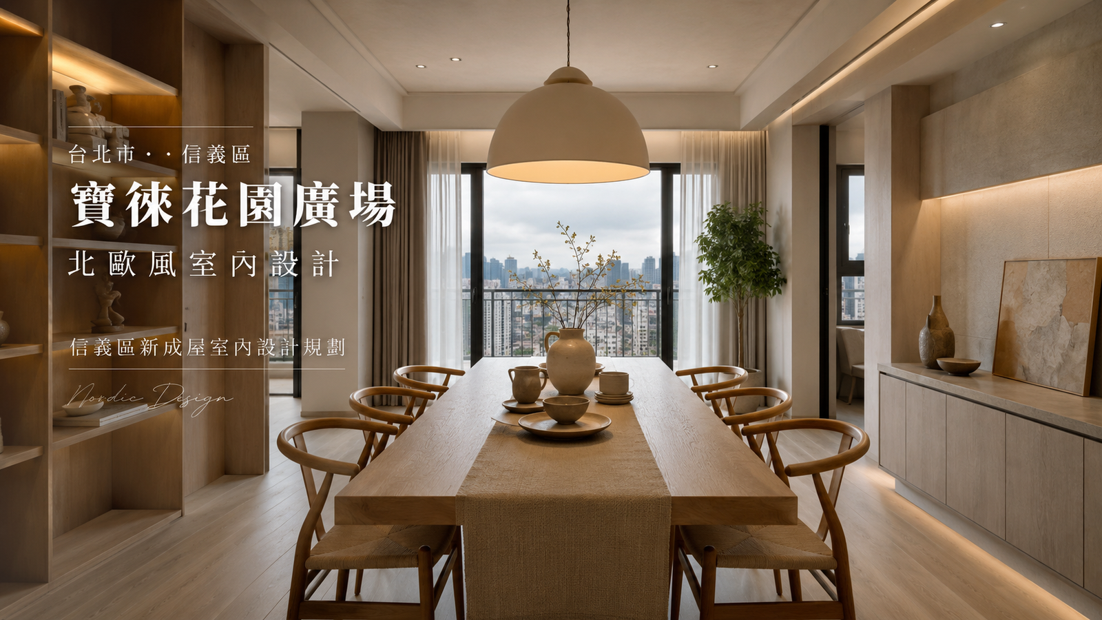 寶徠花園廣場北歐風室內設計｜信義區新成屋室內設計規劃餐廳室內設計