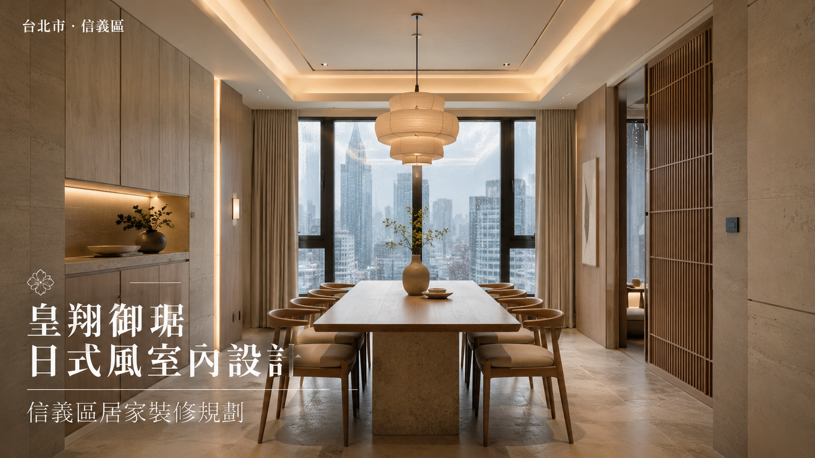 皇翔御琚日式風室內設計｜信義區居家裝修規劃餐廳室內設計
