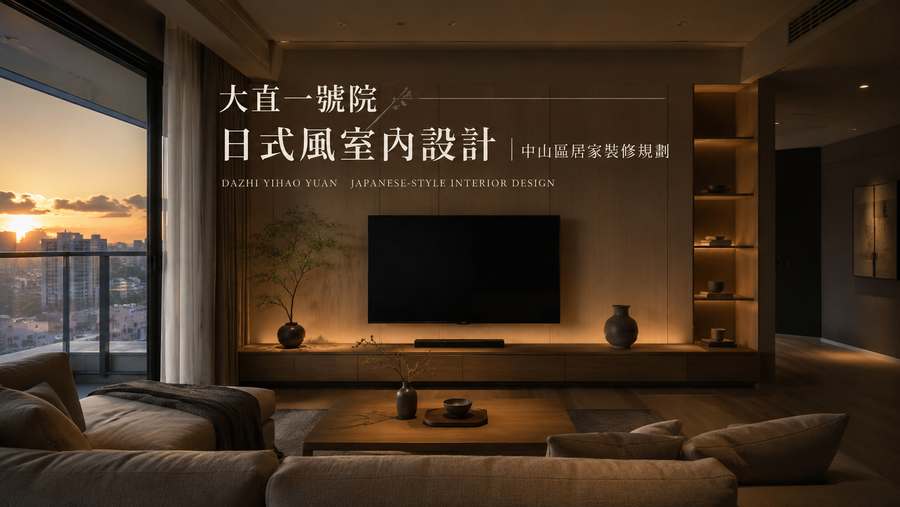 大直一號院日式風室內設計｜中山區居家裝修規劃