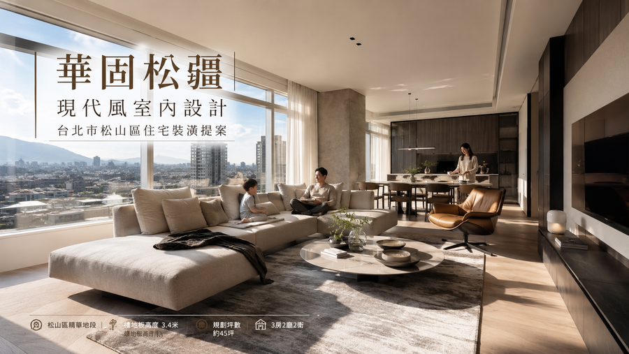 華固松疆現代風室內設計｜台北市松山區住宅裝潢提案